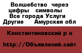   Волшебство  через цифры ( символы)  - Все города Услуги » Другие   . Амурская обл.,Константиновский р-н